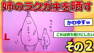 【2ch面白いスレ】姉のラクガキを晒す(その2)【お絵描き】