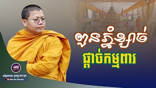 ពូនភ្នំខ្សាច់ផ្ដាច់កម្មពារ,សាន សុជា | san sochea 「Moa Me Education​」