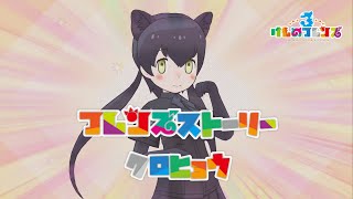 【けもフレ3】フレンズストーリー クロヒョウ