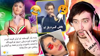 با بغضش دل دخترای ایرانو شکوند🙂‍↕️ فقط توی ایران میشه دید اینارو 🤣