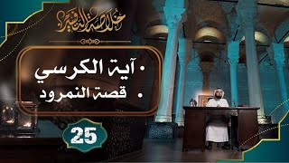 #25 خلاصة التفسير | تفسير سورة البقرة [الآيات: 254 إلى 258] || حسن الحسيني