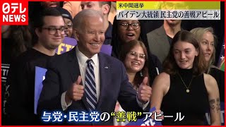 【アメリカ中間選挙】バイデン大統領  与党・民主党の“善戦”アピール