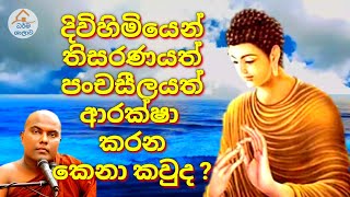 දිවිහිමියෙන් තිසරණය හා පංච ශීලය රැකීමේ ඵලය | Galigamuwe gnanadeepa thero | @dharmashalawa