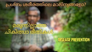 മരുന്നില്ലാത്ത ചികിത്സാ രീതികൾ  -   വിഷമുക്തമായ ശരീരവും രോഗം തടയലും. Detox \u0026 Disease prevention