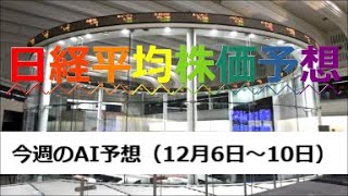 今週のAI株価予想（2021年12月6日～10日）