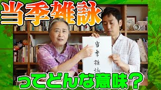 【用語解説】投句・兼題・席題・当季雑詠