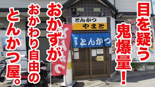 超爆量！おかずがおかわり自由の衝撃すぎるとんかつ屋！！！