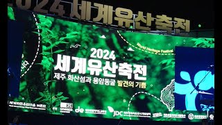 2024 세계유산축전 기념식 하이라이트