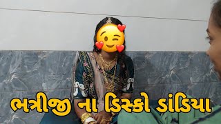 ભત્રીજી ના ડિસ્કો ડાંડિયા 🤩 || મારો ભત્રીજો🤣 || #varsharojasara #marriagevlog