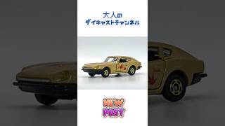 トミカで巡る！日本の伝統コレクション 日産 フェアレディZ #トミカ #tomica #diecast #diecastcollection #多美卡