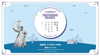 🔴[Live] 2022 대전무형문화재전수회관 월간상설공연 - 김란