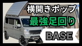 オフタイムBASE【横開き】車の上にテント？オリジナル軽キャンパー！