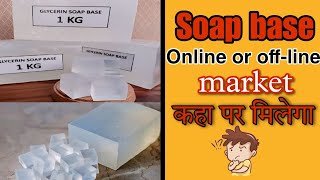 Soap base Online or Offline market कहा पर मिलेगा। Soap base