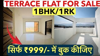 सिर्फ ₹999/- देकर बुक कीजिए  || Low Budget में Terrace Flat  , 1BHK/1RK !!