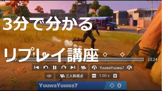 【ゆうわ実況】Fortniteの3分で分かるリプレイの仕方講座