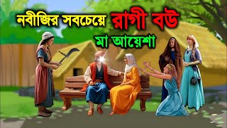 আম্মাজান আয়েশা (রাঃ) নবীজির সবচেয়ে রাগী স্ত্রী ছিলেন। মা আয়েশার কাহিনী। ইসলামিক কাহিনী। Julfikar Ali