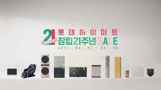 롯데하이마트 창립 21주년 SALE