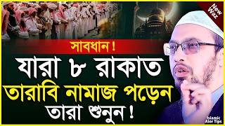 ৮রাকাত তারাবি পড়লে তারাবি নামাজ আদায় হবে কিনা? শায়খ আহমাদুল্লাহ | Sheikh Ahmadullah