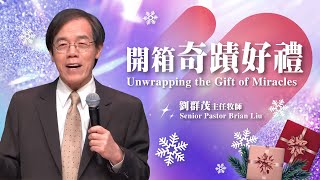 【主日信息】開箱奇蹟好禮/劉群茂主任牧師(Unwrapping the Gift of Miracles/Senior Pastor Brian Liu)20241222