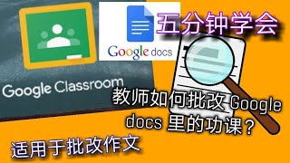 五分钟学会【Google Classroom】教师如何批改Google docs的作文功课？How to check an essay with Google docs in GC?