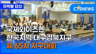 국제와이즈멘 한국지역 대구경북지구 제 65차 지구대회 (포항, 제은미)ㅣCTS뉴스