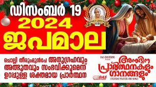 ഡിസംബർ: 19, ജപമാല കേട്ടുകൊണ്ട് നിങ്ങളുടെ ദിവസം തുടങ്ങു അനുഗ്രഹീതമായിരിക്കും!! #prayer