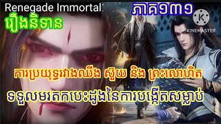 Renegade Immortal រឿងនិទានគុជអមត:ធៀននី#រឿងនិទានគុជអមត:ធៀននី#renegadeimmortal