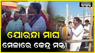 ବିଶ୍ଵ ପ୍ରସିଦ୍ଧ ଯୋରନ୍ଦା ମାଘ ମେଳା ବୁଲିଲେ କେନ୍ଦ୍ରମନ୍ତ୍ରୀ ଧର୍ମେନ୍ଦ୍ର ପ୍ରଧାନ Dharmendra Pradhan