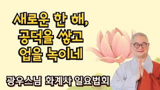 새로운 한 해,공덕을 쌓고 업을 녹이네 | 광우스님 화계사 일요법문 |  2023년 1월