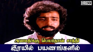 Amaithikku Peyarthaan - Irayil Payanangalil | T.M.Soundararajan ,T.Rajendar Tamil Evergreen hit Song