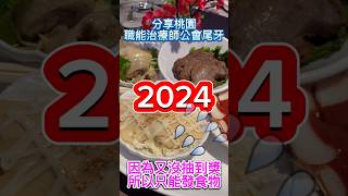 2024職能治療師公會尾牙！抽獎沒我的事⋯在座位上紀錄菜色 #2024 #尾牙春酒 #尾牙 #桃園 #職能治療 #職能治療師 #美食 #推薦 #慶祝 #麻油雞 #鮑魚 #海鮮 #大魚 #飲食 #健康