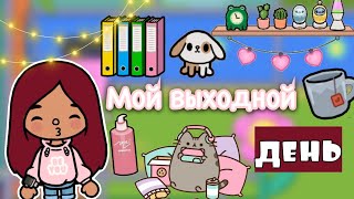 Мой выходной день 🌆🖥️ / Toca Life World / тока бока / toca boca / Secret Toca