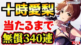 無償石340連分【デレステ】ドミナント限定SSレア十時愛梨 当たるまでガシャ引いてみた。