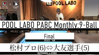 決勝 松村プロ⇔大友選手  第3回 POOL LABO PABCマンスリートーナメント