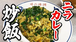 閉店、残念！【味の横綱】曳舟の下町中華で出会った破壊力抜群のニラカレーチャーハンは漢の味！