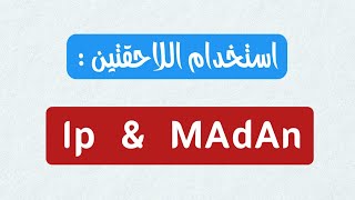 تعلم اللغة التركية | اللاحقة Ip واللاحقة MAdAn