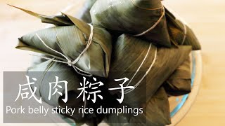 咸肉粽子 / Pork belly sticky rice dumplings