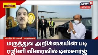 மருத்துவ அறிக்கையின் படி ரஜினி விரைவில் டிஸ்சார்ஜ் - மருத்துவர் சுமந்த் சி ராமன் | Rajinikanth