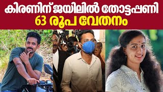 Vismaya Case | കിരണിന് ജയിലിൽ തോട്ടപ്പണി  63 രൂപ വേതനം