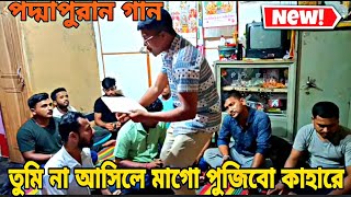 এসো এসো মাগো মনসা এসো এই আসরে তুমি না আসিলে মাগো পুঁজীব কাহারে manasa mangal