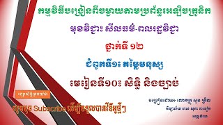 មេរៀនទី១០៖ សិទ្ធិ និងច្បាប់