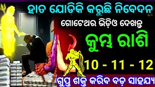 କୁମ୍ଭ ରାଶି 10-11-12 ତାରିଖ ହାତ ଯୋଡ଼ିକି କରୁଛି ନିବେଦନ ଗୁପ୍ତ ଶକ୍ତି କରିବ ବଡ଼ ସାହାର୍ଯ୍ୟ ଦେଖନ୍ତୁ