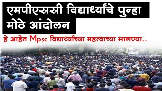 Mpsc Student Protest | विद्यार्थी आक्रमक एमपीएससी चा नवीन अभ्यासक्रम 2023 पासूनच | Mpsc Rajyaseva |