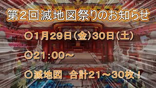 【グラスマ】第２回滅地図祭り開催します！