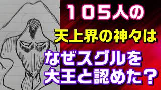 【キン肉マン/考察・予想#396】 なぜ105人の神はスグルを大王に認めたのか？【ふとした疑問】