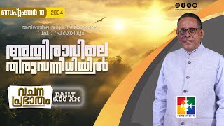 അതിരാവിലെ തിരുസന്നിധിയിൽ | വചനപ്രഭാതം | BIBLE STUDY | DAY-1088 | POWERVISION TV | 10.09.2024