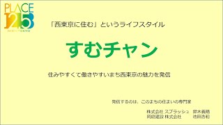 プレイス2.5「すむチャン」No 1