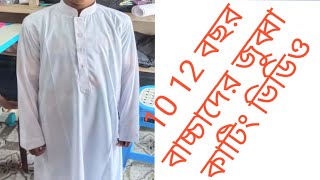 Jubba cutting,10 12 বছর বাচ্চাদের জুব্বা কাটিং,