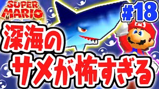 恐怖のサメが住む深海!?ウォーターランドを攻略せよ!!スーパーマリオ64実況Part18【スーパーマリオ3Dコレクション】