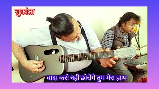 Wada Karo Nahin Chodoge | Kishore Kumar, Lata | Aa Gale Lag Jaa 1973  | Guitar cover Sukanta Das ||